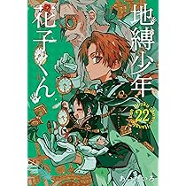 Amazon.co.jp: 地縛少年 花子くん(23) (Gファンタジーコミックス