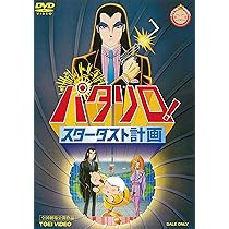 Amazon.co.jp: 「パタリロ! 」スペシャルプライスDVD-BOX : 白石冬美
