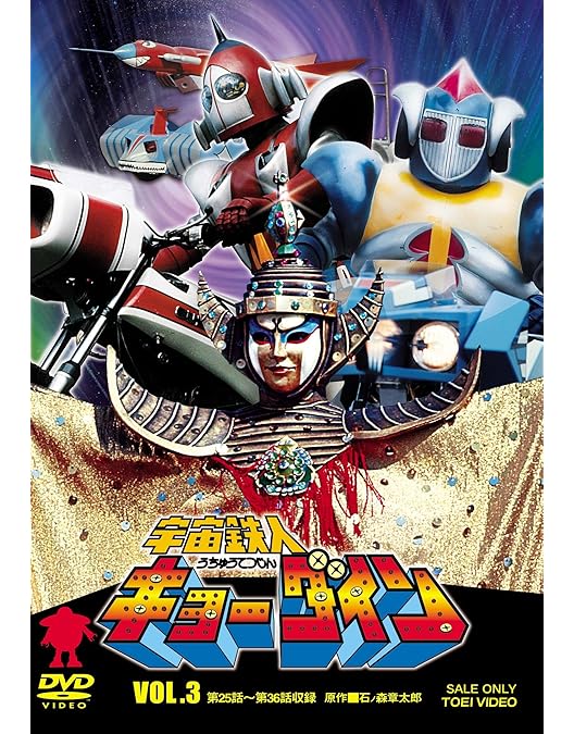 Amazon.co.jp: 宇宙鉄人キョーダイン VOL.1 [DVD] : 夏夕介, 佐々木剛
