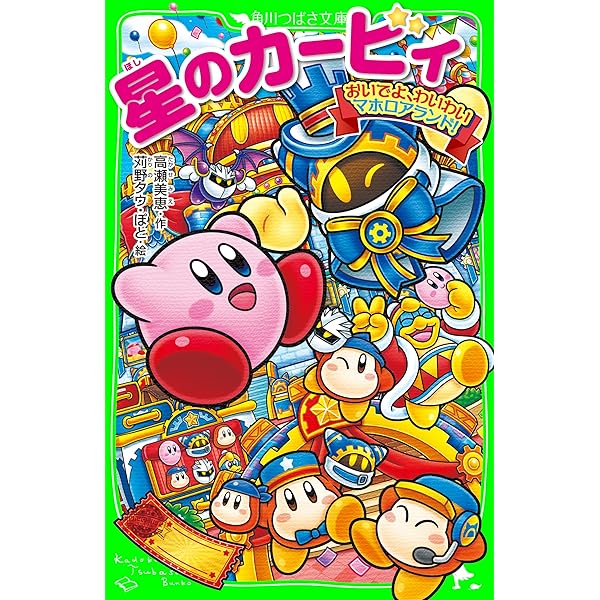 星のカービィ 天駆ける船と虚言の魔術師 (角川書店単行本) | 高瀬 美恵