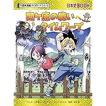 関ケ原の戦いへタイムワープ (歴史漫画タイムワープシリーズ) | チーム