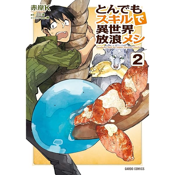 とんでもスキルで異世界放浪メシ 1 (ガルドコミックス) | 赤岸K, 江口