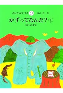 Amazon.co.jp: さんすうだいすき 全10巻 : 遠山 啓, 【表紙・扉絵】長