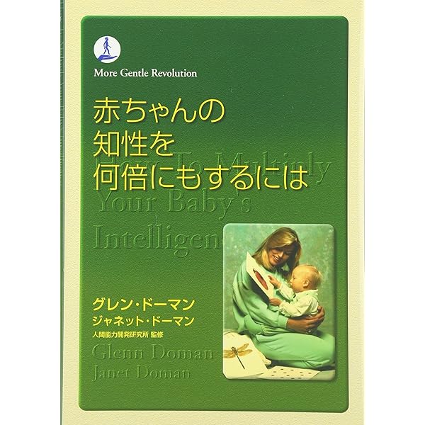 赤ちゃんに読みをどう教えるか (gentle revolution) | グレン ドーマン