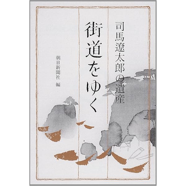 Amazon.co.jp: 司馬遼太郎と城を歩く : 司馬 遼太郎: 本