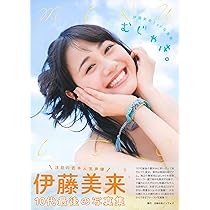 Amazon.co.jp: 伊藤美来フォトブック みっくのえほん : 伊藤美来: 本