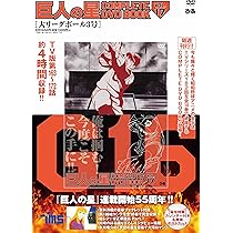 巨人の星 COMPLETE DVD BOOK VOL.18 () | ぴあ |本 | 通販 | Amazon