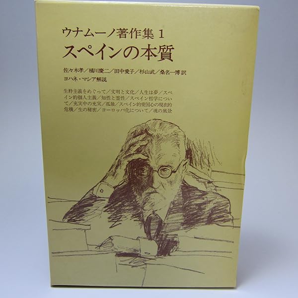 ウナムーノ著作集3 生の悲劇的感情 |本 | 通販 | Amazon