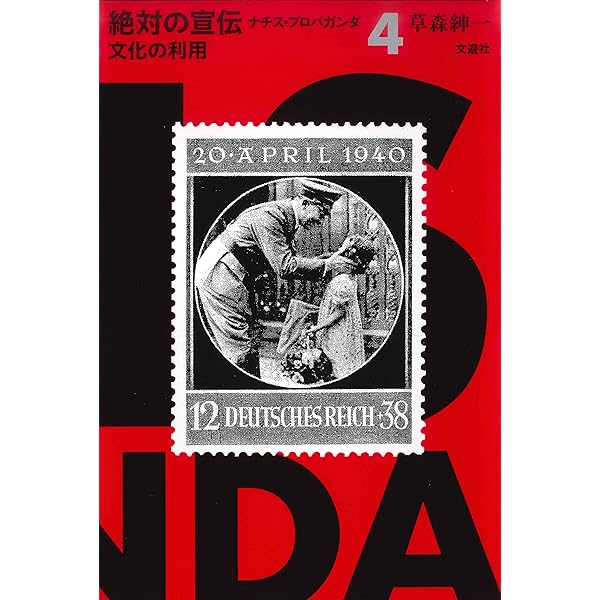 宣伝的人間の研究 ゲッベルス (絶対の宣伝 ナチス・プロパガンダ1