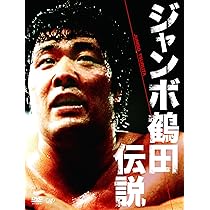 Amazon.co.jp: 全日本プロレス中継 世界最強タッグ列伝 [DVD