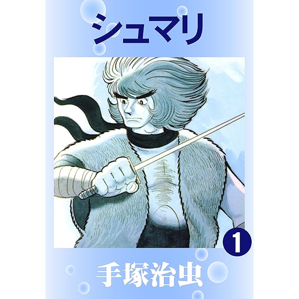Amazon.co.jp: シュマリ 手塚治虫文庫全集（1） eBook : 手塚治虫