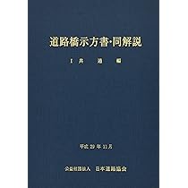 道路橋示方書・同解説 (2) | 日本道路協会 |本 | 通販 | Amazon