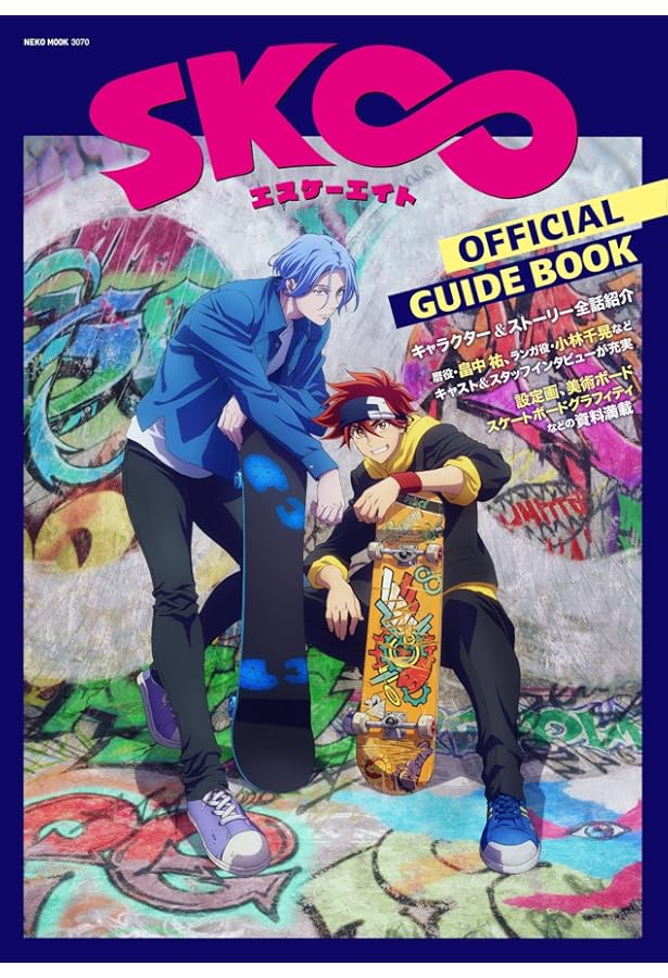 Amazon.co.jp: TVアニメ『SK∞ エスケーエイト』公式コンプリート