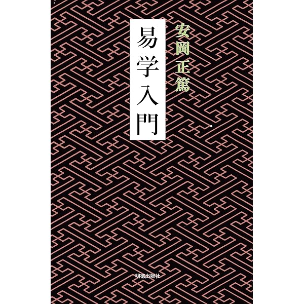 Amazon.co.jp: 易経講話(全5巻) : 公田 連太郎: 本