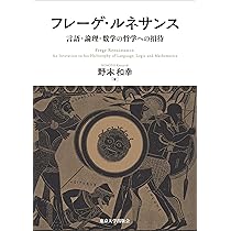 Amazon.co.jp: 数論・論理・意味論 その原型と展開: 知の巨人たちの