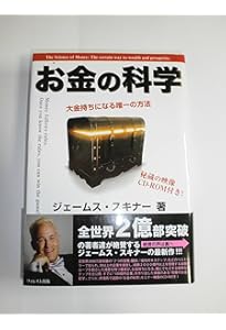 お金の科学 (サンマーク文庫 し 5-1) | ジェームス・スキナー |本