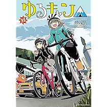 Amazon.co.jp: ゆるキャン△ 16 (まんがタイムKR フォワード