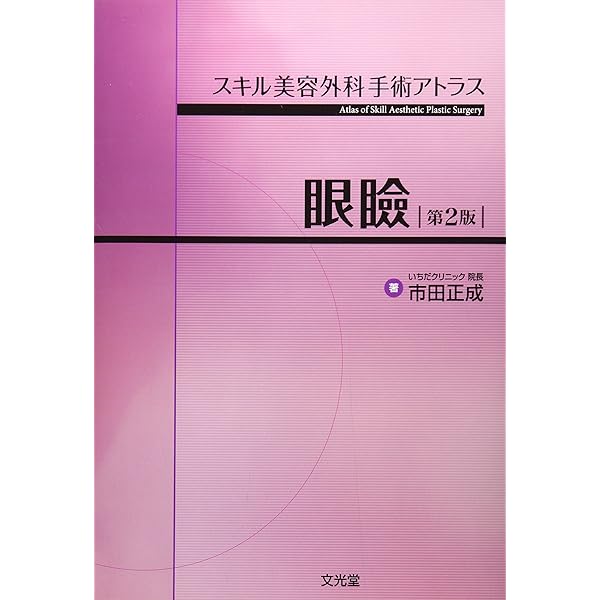 セレクト美容塾・眼瞼 | 美容塾 |本 | 通販 | Amazon