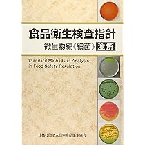 Amazon.co.jp: 食品衛生検査指針 微生物編《細菌》注解 : 本