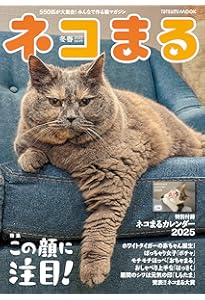 ネコまる 2024年夏秋号 vol.48 (タツミムック) | 猫びより編集部 |本