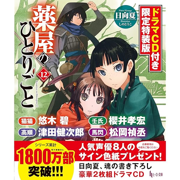 薬屋のひとりごと 16 アニメ第1期シナリオ集付き限定特装版 (ヒーロー