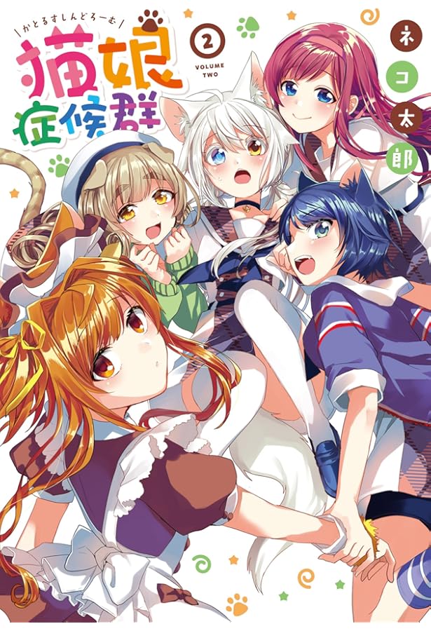 Amazon.co.jp: 猫娘症候群 (3) (IDコミックス) : ネコ 太郎: 本