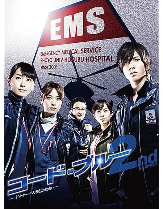 Amazon.co.jp: コード・ブルー ドクターヘリ緊急救命【ハイブリッド版