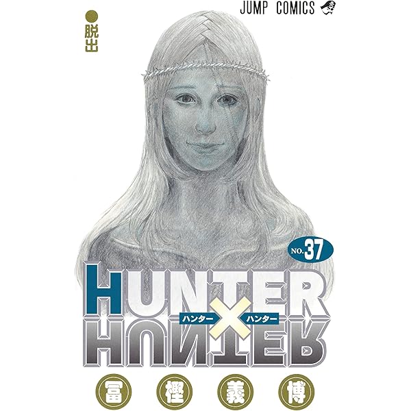HUNTER×HUNTER 35 (ジャンプコミックス) | 冨樫 義博 |本 | 通販 | Amazon