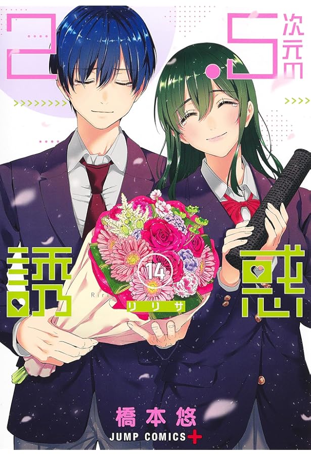 2.5次元の誘惑 12 (ジャンプコミックス) | 橋本 悠 |本 | 通販 | Amazon