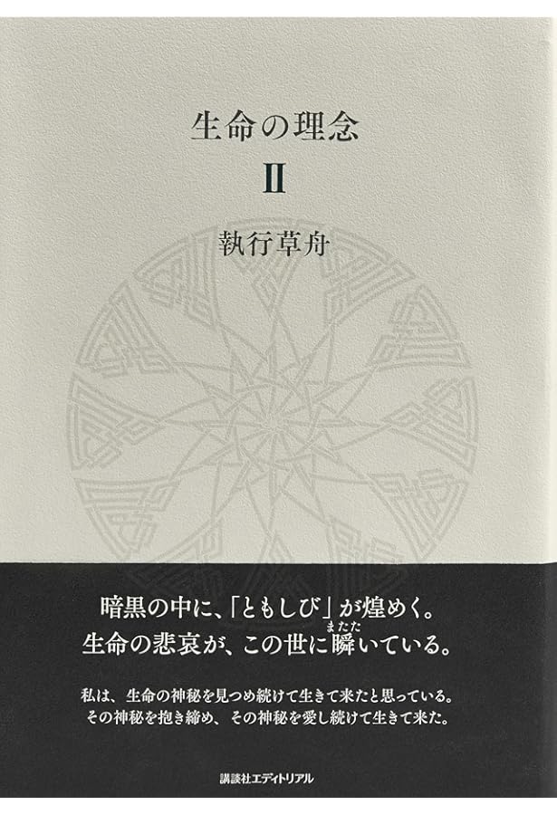 現代の考察 ただ独りで生きる | 執行 草舟 |本 | 通販 | Amazon