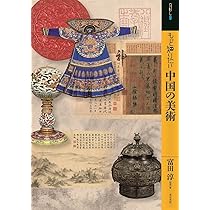中国の美術: 見かた・考えかた | 古田 真一 |本 | 通販 | Amazon