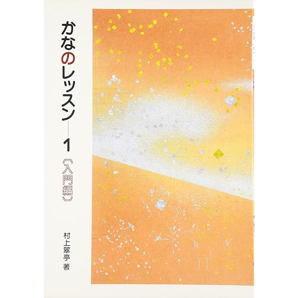 かなのレッスン特別セット 入門編 (DVD+テキスト) | 村上 翠亭 |本