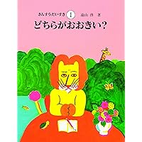 Amazon.co.jp: さんすうだいすき 全10巻 : 遠山 啓, 【表紙・扉絵】長