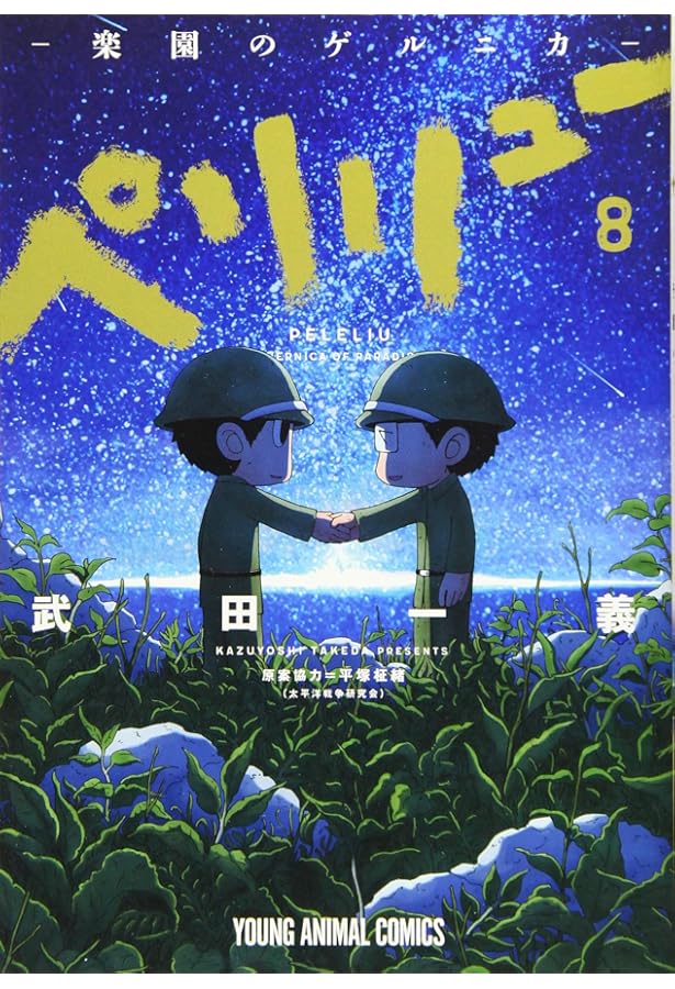 ペリリュー -楽園のゲルニカ- コミック 1-8巻セット [コミック] 武田