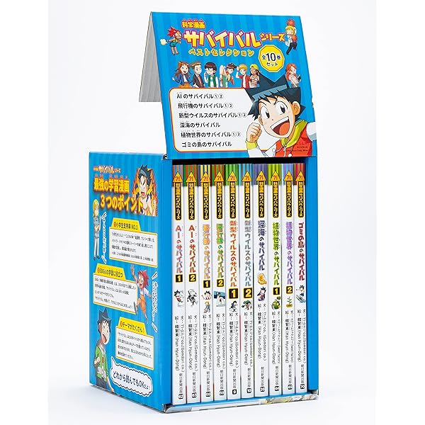 Amazon.co.jp: サバイバルシリーズ【2024年新刊】9巻セット (科学漫画