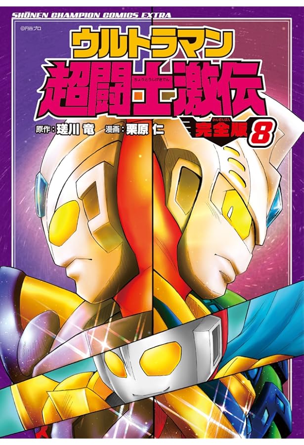 Amazon.co.jp: ウルトラマン超闘士激伝 完全版(7): 少年チャンピオン