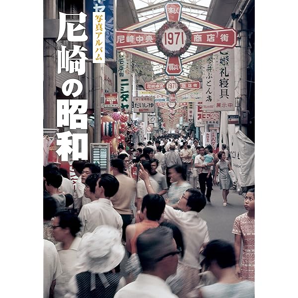 写真アルバム 尼崎市の100年 | 大江 篤, 江田政亮, 香山明子, 久保庭萌