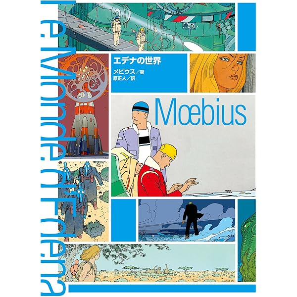 ユーロマンガ7号 | メビウス, アレハンドロ・ホドロフスキー, ロマン