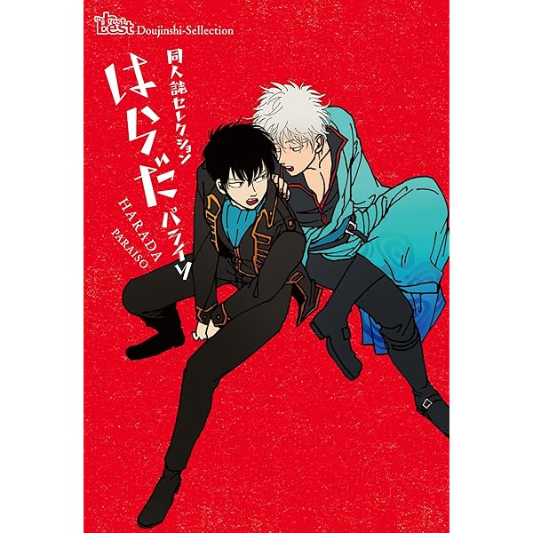 Amazon.co.jp: はらだ パライソ2巻セット 銀魂 同人誌セレクション