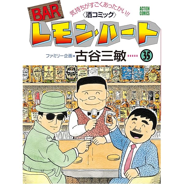 BARレモン・ハート ： 37 BARレモン・ハート (アクションコミックス