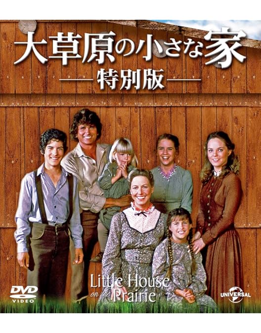 Amazon.co.jp: 新・大草原の小さな家 コンプリートDVD-BOX (8巻組