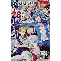 Amazon.co.jp: 魔入りました!入間くん 27 (27) (少年チャンピオン