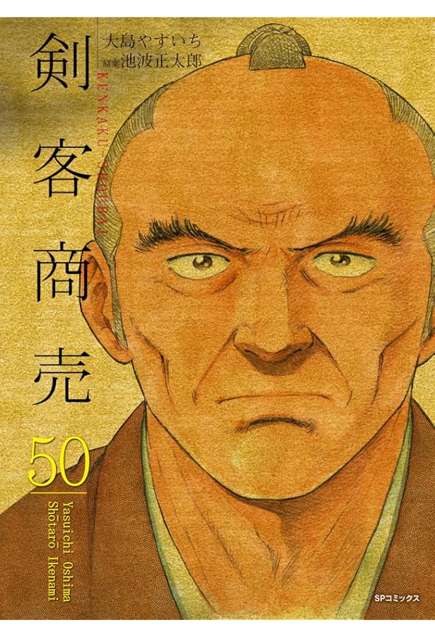 剣客商売 48 (SPコミックス) | 大島 やすいち, 池波 正太郎 |本 | 通販