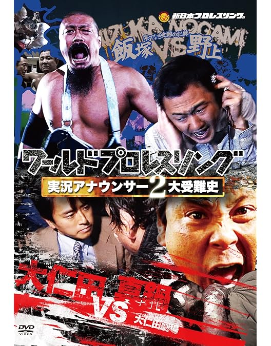 Amazon.co.jp: 闘魂三銃士×全日本四天王 DVD-BOX : 武藤敬司, 蝶野正洋