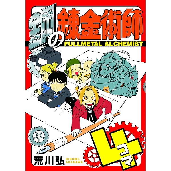 鋼の錬金術師 CHRONICLE | スクウェア・エニックス, 荒川 弘 |本