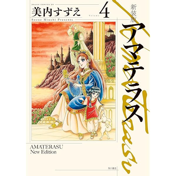 新装版 アマテラス 倭姫幻想まほろば編 (あすかコミックスDX) | 美内