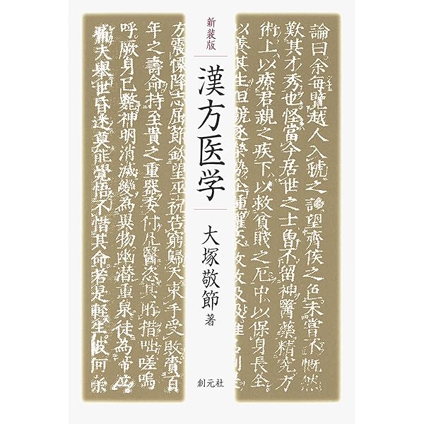 漢方処方解説 臨床応用 [増補改訂版] (東洋医学選書) | 矢数道明