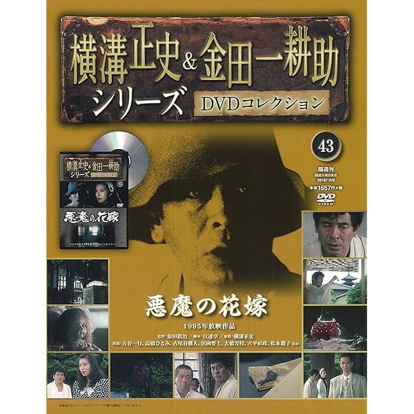 Amazon.co.jp: 横溝正史&金田一耕助シリーズDVDコレクション全国版(23