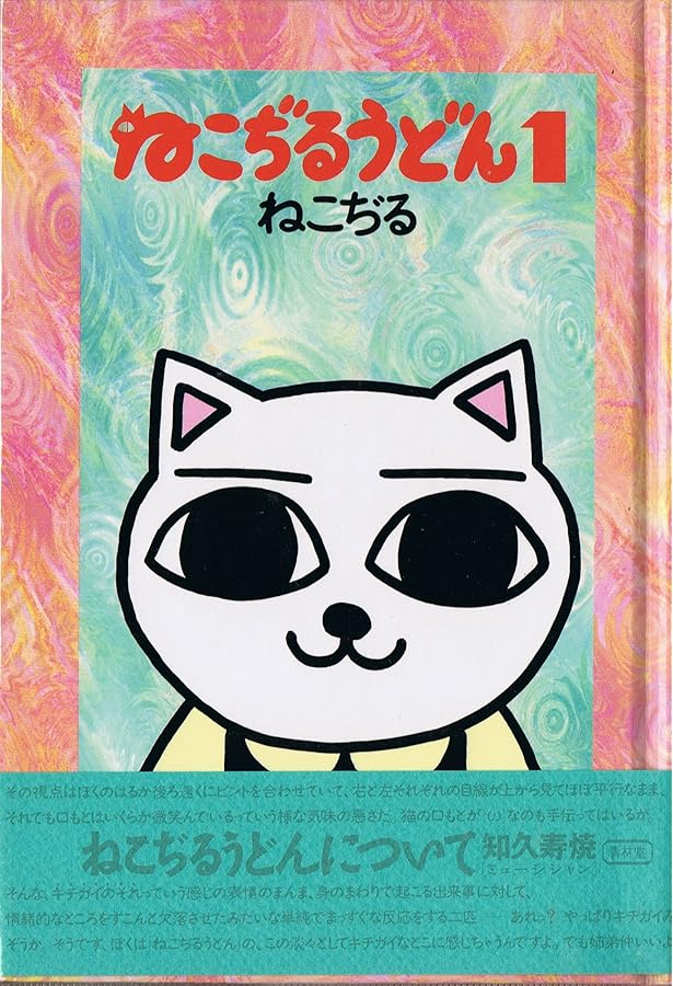 ねこぢる大全 上 | ねこぢる |本 | 通販 | Amazon