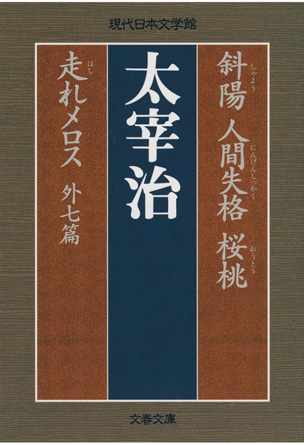太宰治全集 全10巻セット (ちくま文庫) | 太宰 治 |本 | 通販 | Amazon